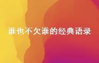 谁也不欠谁的经典语录59句汇总