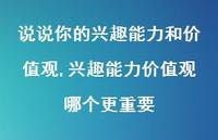 兴趣能力价值观哪个更重要(100句) 兴趣能力价值观哪个更重要(100句)