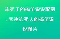 天冷冻死人的搞笑说说图片【精选100句】