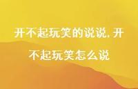 开不起玩笑怎么说(100句)