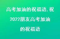 祝2022朋友高考加油的祝福语【精品文案100句】