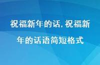 祝福新年的话语简短格式【100句文案精选】