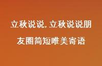 立秋说说朋友圈简短唯美寄语【精品文案100句】