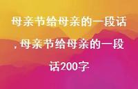 母亲节给母亲的一段话200字【100句文案精选】