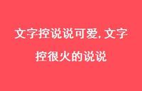 文字控很火的说说【100句文案】