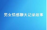 男女情感聊天记录故事73句汇总 男女情感聊天记录故事73句汇总