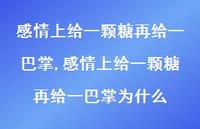 感情上给一颗糖再给一巴掌为什么(100句) 感情上给一颗糖再给一巴掌为什么(100句)