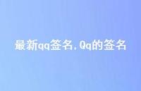 Qq的签名【100句文案精选】 Qq的签名【100句文案精选】