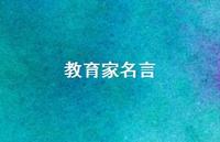 教育家名言63句汇总 教育家名言63句汇总