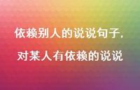 对某人有依赖的说说(100句) 对某人有依赖的说说(100句)