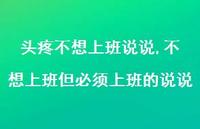 不想上班但必须上班的说说【100句文案】 不想上班但必须上班的说说【100句文案】