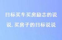 买房子的目标说说(100句) 买房子的目标说说(100句)