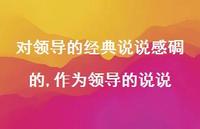 作为领导的说说(100句) 作为领导的说说(100句)