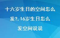 16岁生日怎么发空间说说(100句) 16岁生日怎么发空间说说(100句)
