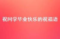 祝同学毕业快乐的祝福语合集42句精选 祝同学毕业快乐的祝福语合集42句精选