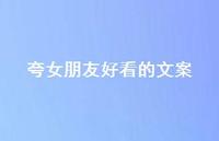 夸女朋友好看的文案39句汇总