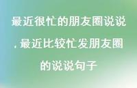 最近比较忙发朋友圈的说说句子(100句)