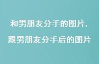 跟男朋友分手后的图片(100句)