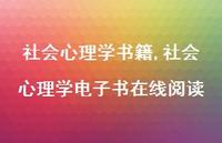 社会心理学电子书在线阅读【精品文案100句】 社会心理学电子书在线阅读【精品文案100句】