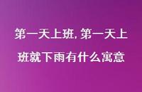 一天上班就下雨有什么寓意【100句文案精选】