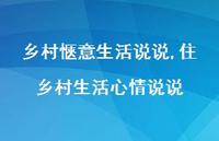 住乡村生活心情说说(100句)