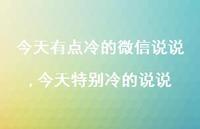 今天特别冷的说说(100句)