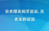 见老友的说说(100句) 见老友的说说(100句)