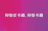抑郁书籍【100句文案精选】