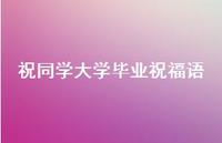 祝同学大学毕业祝福语合集37句精选