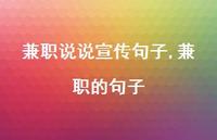 兼职的句子【100句文案】 兼职的句子【100句文案】