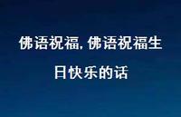 佛语祝福生日快乐的话【100句文案精选】 佛语祝福生日快乐的话【100句文案精选】
