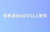 情感语录500字以上爱情53句汇总 情感语录500字以上爱情53句汇总