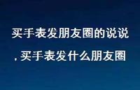 买手表发什么朋友圈【精选100句】