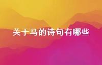 关于马的诗句有哪些(精选68句)