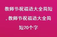 教师节祝福语大全简短20个字【精品文案100句】 教师节祝福语大全简短20个字【精品文案100句】