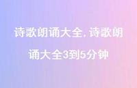 诗歌朗诵大全3到5分钟【100句文案精选】