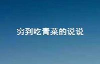 穷到吃青菜的说说50句汇总