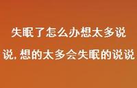 想的太多会失眠的说说(100句)