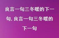 良言一句三冬暖的下一句【100句文案精选】 良言一句三冬暖的下一句【100句文案精选】