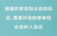 感谢对我的爱和包容我的人说说(100句)