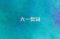 六一贺词54句汇总