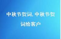 中秋节贺词给客户【100句文案精选】 中秋节贺词给客户【100句文案精选】