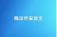 陈涉世家原文54句汇总 陈涉世家原文54句汇总