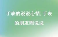 手表的朋友圈说说【精选100句】 手表的朋友圈说说【精选100句】