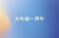 大年初一拜年71句汇总