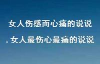 女人最伤心最痛的说说【100句文案】 女人最伤心最痛的说说【100句文案】