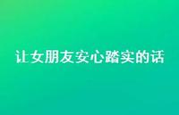 让女朋友安心踏实的话72句汇总