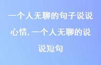 一个人无聊的说说短句(100句)