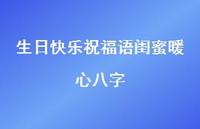 生日快乐祝福语闺蜜暖心八字合集73句精选 生日快乐祝福语闺蜜暖心八字合集73句精选