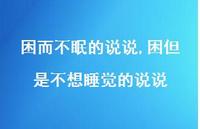 困但是不想睡觉的说说(100句)